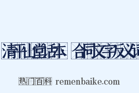 清平山堂话本·合同文字反义词是什么意思的图片